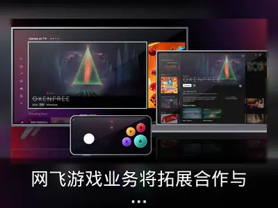 网飞游戏业务将拓展合作与家庭类游戏