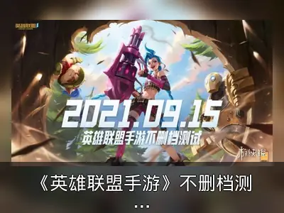 《英雄联盟手游》不删档测试定档9月15日