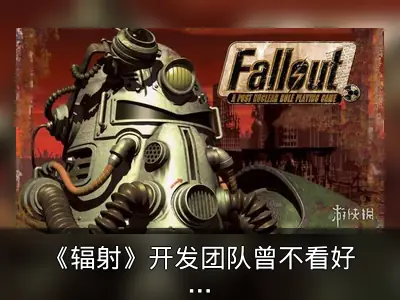 《辐射》开发团队曾不看好“Fallout”命名