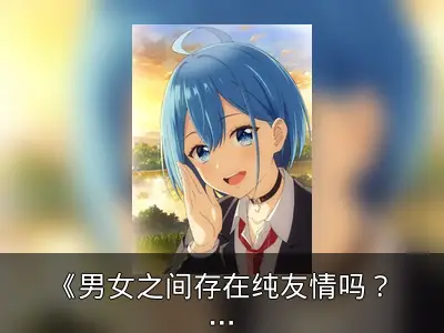 《男女之间存在纯友情吗？》动画2025年开播