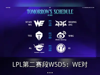 LPL第二赛段W5D5：WE对决JDG等三场BO3