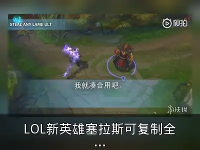 LOL新英雄塞拉斯可复制全英雄大招 魔性笑声洗脑