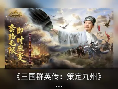 《三国群英传：策定九州》赤壁之战剧本资料整理