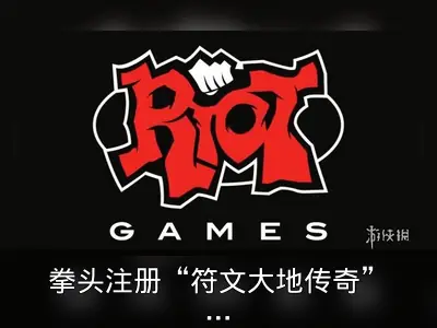 拳头注册“符文大地传奇”商标，疑为LOL外传新作