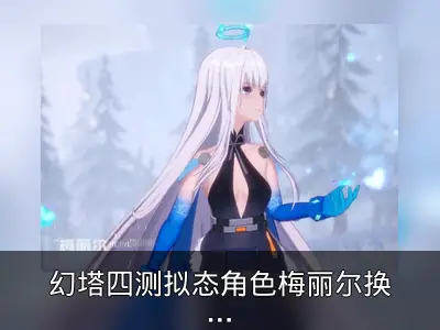 幻塔四测拟态角色梅丽尔换装与进化系统回顾