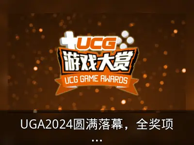 UGA2024圆满落幕，全奖项获奖名单揭晓