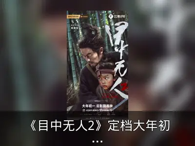 《目中无人2》定档大年初一，同步上线爱奇艺