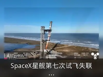 SpaceX星舰第七次试飞失联回顾