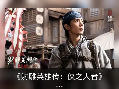 《射雕英雄传：侠之大者》新预告剧照发布