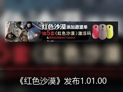 《红色沙漠》发布1.01.00版本更新 新增坐骑并优化多项操作