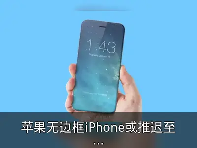 苹果无边框iPhone或推迟至2026年后