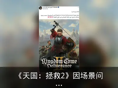 《天国：拯救2》因场景问题在沙特被禁售