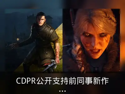 CDPR公开支持前同事新作《黎明行者之血》