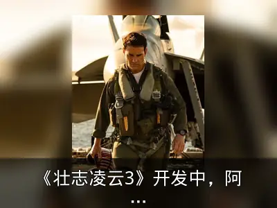 《壮志凌云3》开发中，阿汤哥等原班人马有望回归