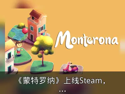 《蒙特罗纳》上线Steam，沙盒建造新体验