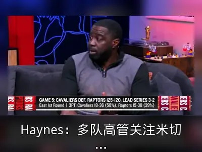 Haynes：多队高管关注米切尔，合同剩一年