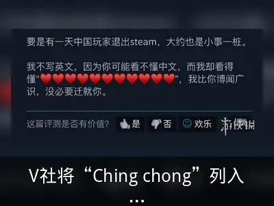 V社将“Ching chong”列入屏蔽词 DOTA2好评率下滑