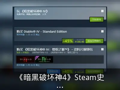 《暗黑破坏神4》Steam史低特惠回顾