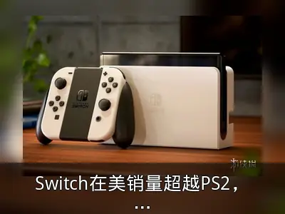 Switch在美销量超越PS2，成美国第二畅销主机