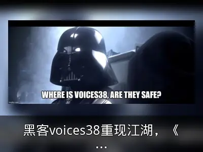 黑客voices38重现江湖，《黑神话：悟空》破解风险引关注