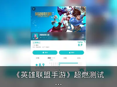 《英雄联盟手游》超燃测试回顾：人气口碑双丰收