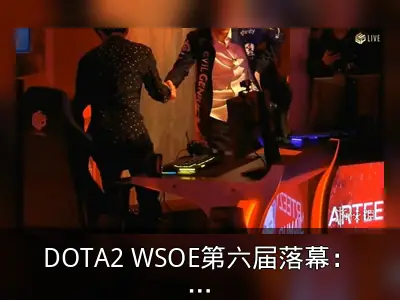 DOTA2 WSOE第六届落幕：中国战队ST获亚军