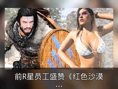 前R星员工盛赞《红色沙漠》：有望与《GTA6》一较高下