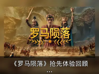 《罗马陨落》抢先体验回顾：4X策略游戏新作
