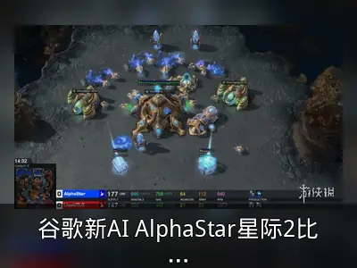 谷歌新AI AlphaStar星际2比赛10比1完胜职业选手