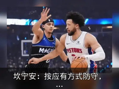 坎宁安：按应有方式防守，对手很难得分
