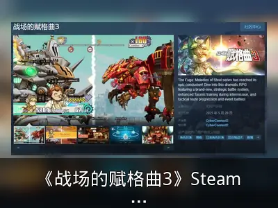 《战场的赋格曲3》Steam页面上线 5月29日发售