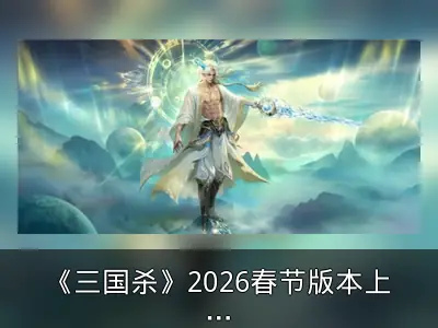 《三国杀》2026春节版本上线回顾