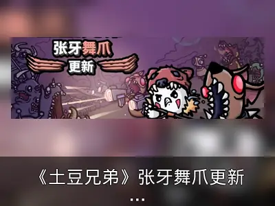 《土豆兄弟》张牙舞爪更新上线，驯兽师携九宠登场