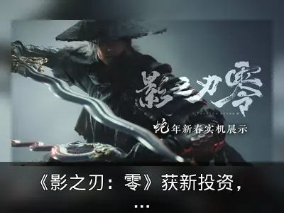 《影之刃：零》获新投资，动作设计致敬香港武侠电影