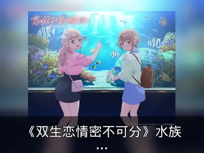 《双生恋情密不可分》水族馆约会视觉图发布