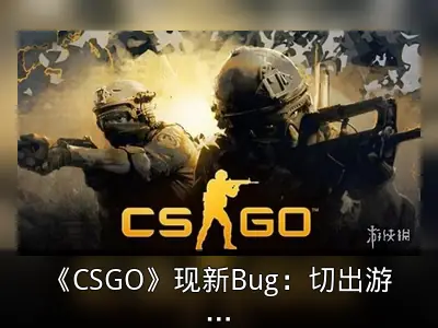 《CSGO》现新Bug：切出游戏可探测敌人位置