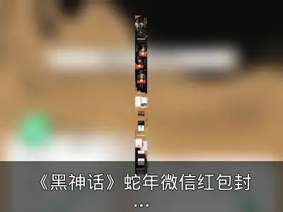 《黑神话》蛇年微信红包封面活动回顾