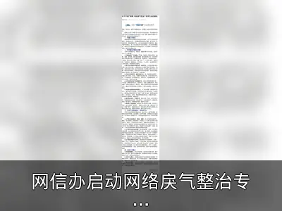 网信办启动网络戾气整治专项行动