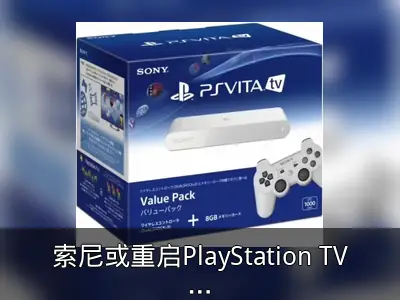 索尼或重启PlayStation TV产品线传闻回顾