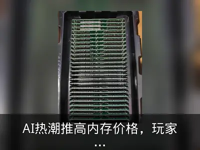 AI热潮推高内存价格，玩家垃圾站寻宝获高价值硬件