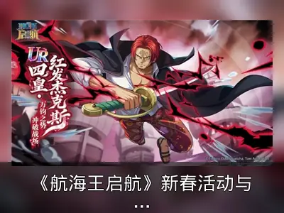 《航海王启航》新春活动与UR红发角色回顾