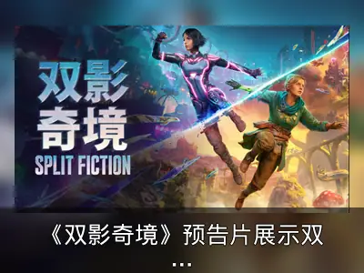 《双影奇境》预告片展示双人合作玩法