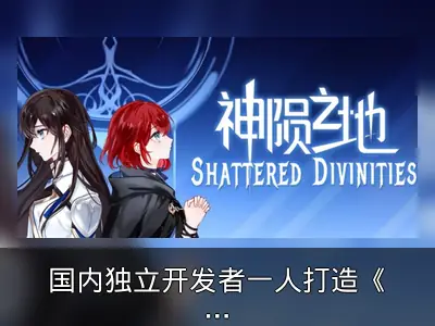 国内独立开发者一人打造《神陨之地》资料整理