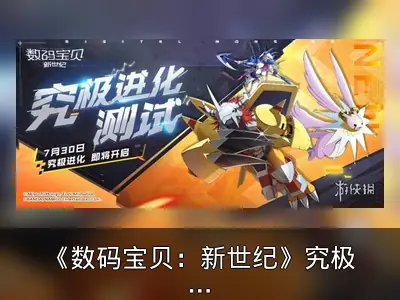 《数码宝贝：新世纪》究极进化测试回顾