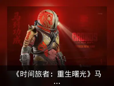 《时间旅者：重生曙光》马年皮肤及剧情难度上线