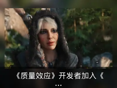 《质量效应》开发者加入《巫师4》团队