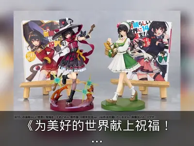 《为美好的世界献上祝福！》10周年纪念模型发布