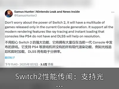 Switch2性能传闻：支持光追与即时加载