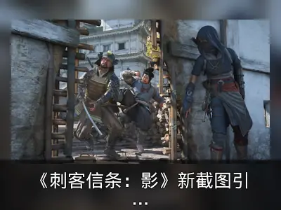 《刺客信条：影》新截图引争议，玩家反应强烈