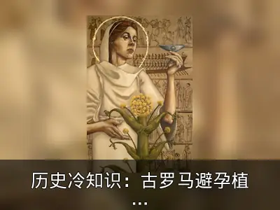 历史冷知识：古罗马避孕植物与角斗士汗水春药